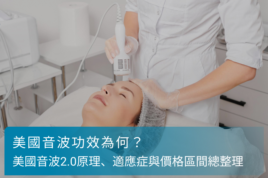 美國音波功效為何？美國音波2.0原理、適應症與價格區間總整理