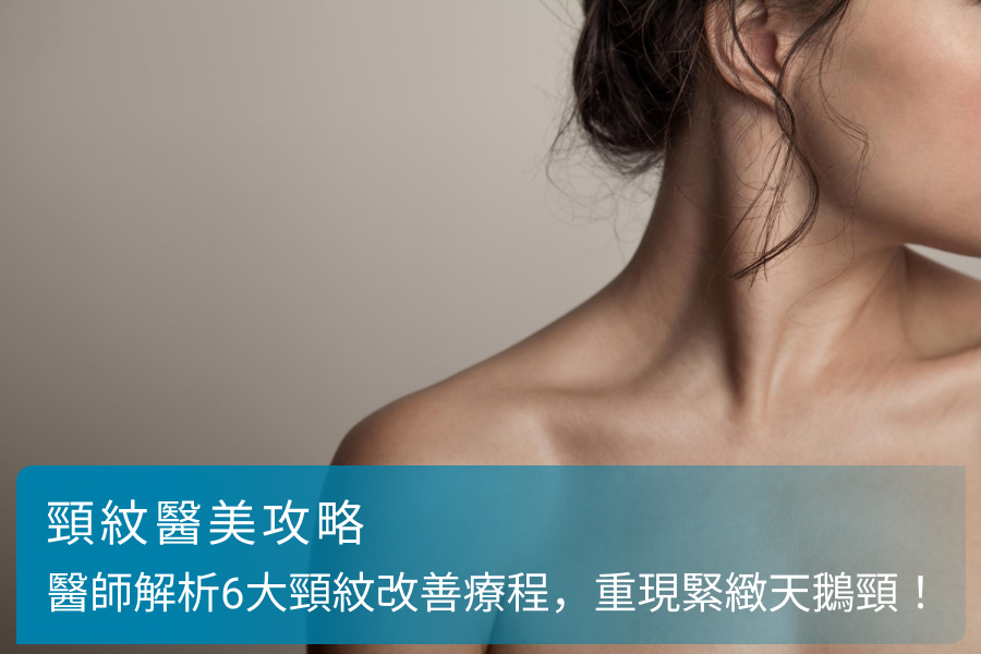 頸紋醫美攻略：醫師解析6大頸紋改善療程，重現緊緻天鵝頸！